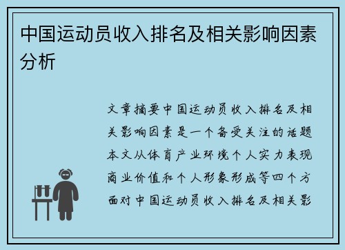 中国运动员收入排名及相关影响因素分析