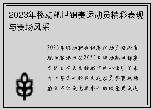 2023年移动靶世锦赛运动员精彩表现与赛场风采