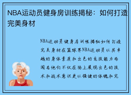 NBA运动员健身房训练揭秘：如何打造完美身材
