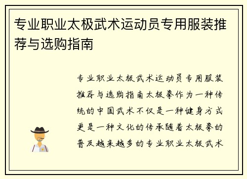 专业职业太极武术运动员专用服装推荐与选购指南