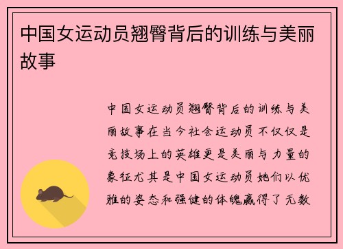 中国女运动员翘臀背后的训练与美丽故事