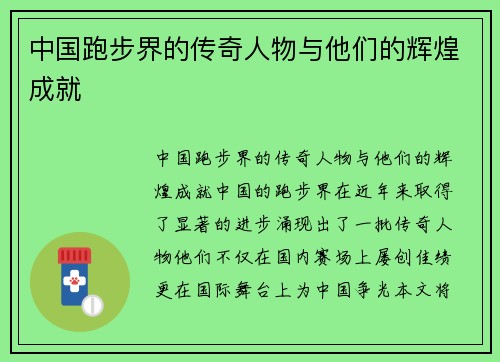 中国跑步界的传奇人物与他们的辉煌成就