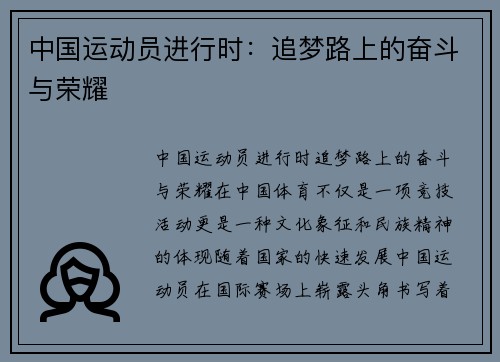 中国运动员进行时：追梦路上的奋斗与荣耀