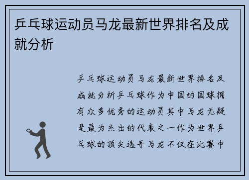 乒乓球运动员马龙最新世界排名及成就分析