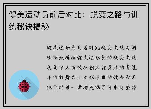 健美运动员前后对比：蜕变之路与训练秘诀揭秘