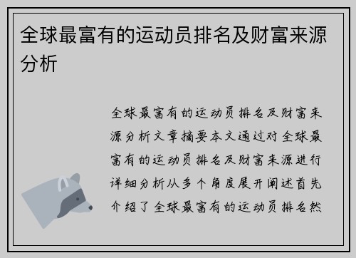全球最富有的运动员排名及财富来源分析