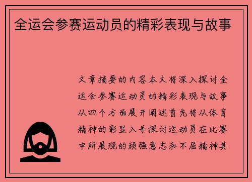 全运会参赛运动员的精彩表现与故事