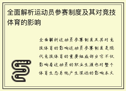 全面解析运动员参赛制度及其对竞技体育的影响