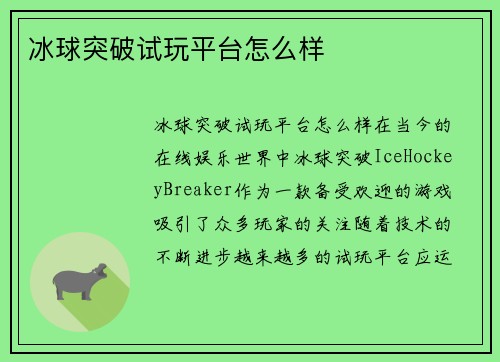 冰球突破试玩平台怎么样