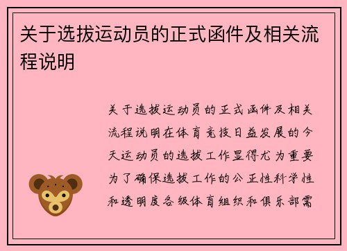 关于选拔运动员的正式函件及相关流程说明