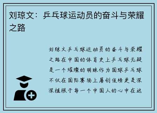 刘琼文：乒乓球运动员的奋斗与荣耀之路