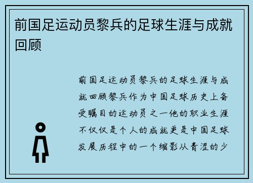 前国足运动员黎兵的足球生涯与成就回顾