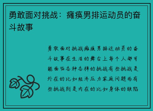 勇敢面对挑战：瘫痪男排运动员的奋斗故事