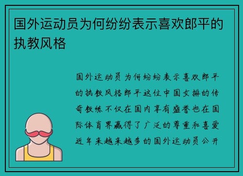国外运动员为何纷纷表示喜欢郎平的执教风格