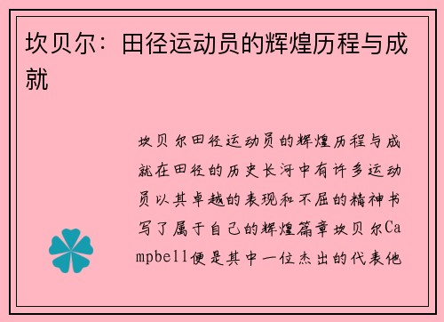 坎贝尔：田径运动员的辉煌历程与成就