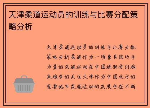 天津柔道运动员的训练与比赛分配策略分析