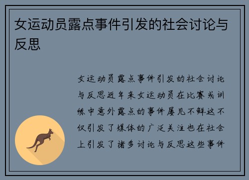 女运动员露点事件引发的社会讨论与反思