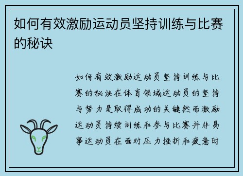 如何有效激励运动员坚持训练与比赛的秘诀