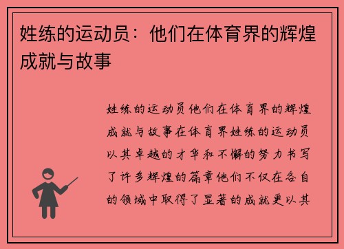 姓练的运动员：他们在体育界的辉煌成就与故事