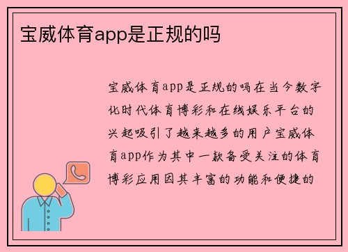 宝威体育app是正规的吗