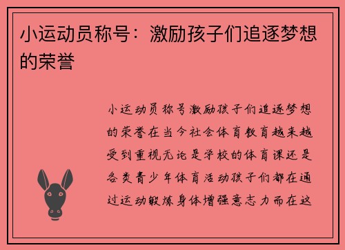 小运动员称号：激励孩子们追逐梦想的荣誉