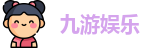 九游娱乐